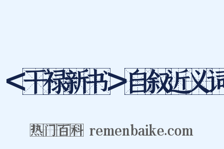 ＜干禄新书＞自叙近义词是什么意思的图片